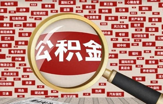 梨树县失业后怎么提取公积金（失业了如何领取公积金）